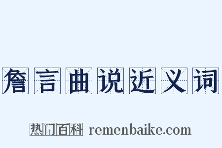 詹言曲说近义词是什么意思的图片